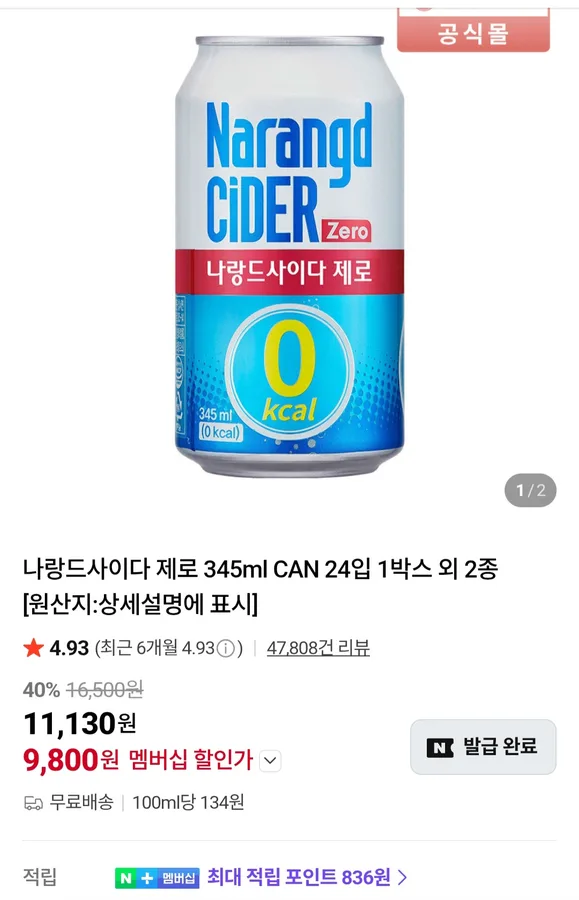 펩시콜라 제로슈거 라·맛있는두유GT 검은콩 핫딜